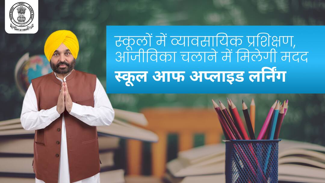 Government of Punjab: Vocational Training in Schools Help in Livelihood Management by School of Applied Learning Applied Learning Schools: स्कूलों में व्यावसायिक प्रशिक्षण, आजीविका चलाने में मिलेगी मदद : स्कूल आफ अप्लाइड लर्निंग