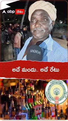 అదే మందు.. అదే రేటు