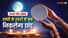 मध्य प्रदेश के ग्वालियर, उज्जैन, भोपाल समेत अन्य शहरों में करवा चौथ पर चांद निकलने का समय