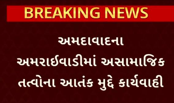 Ahmedabad News: અમરાઈવાડીમાં અસામાજિક તત્વોનો ઉત્પાત, વાહનોમાં તોડફોડ કરતા સ્થાનિકોમાં ભયનો માહોલ