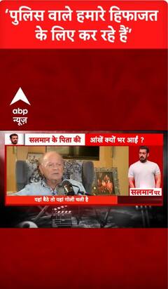 Bishnoi Samaj on Salim Khan: 'पुलिस वाले हमारे हिफाज़त के लिए कर रहे है'- Salim Khan | ABP NEWS SHORTS