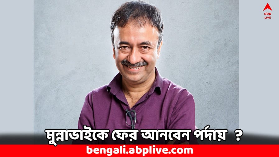 Rajkumar Hirani: ফের মুন্নাভাইকে নিয়ে আসবেন পর্দায় ! কবে আসবে পরের ছবি ? জানালেন রাজকুমার হিরানি Rajkumar Hirani informs about Munna Bhai 3 with Sanjay Dutt know detail Rajkumar Hirani: ফের মুন্নাভাইকে নিয়ে আসবেন পর্দায় ! কবে আসবে পরের ছবি ? জানালেন রাজকুমার হিরানি