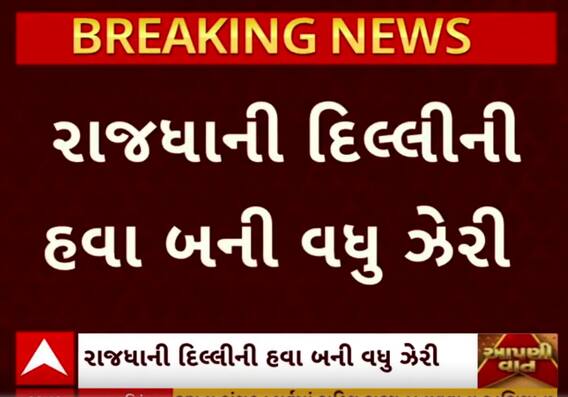Delhi Air Pollution: રાજધાની દિલ્હીની હવા વધુ બની ઝેરી, નાગરિકોને શું અપાયું સૂચન?