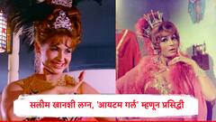 वाढदिवसादिवशीच तुटलं 16 वर्षांचं नातं, नंतर सलीम खानवर जडलं प्रेम, बॉलिवूडला वेड लावणाऱ्या हेलनचं वय 'एवढं'