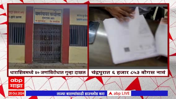 Tuljapur : तुळजापूर विधानसभा मतदारसंघात बोगस मतदार नोंदणी प्रकरणात 40 जणांवर गुन्हा दाखल