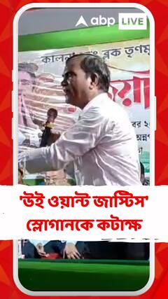 'উই ওয়ান্ট জাস্টিস' স্লোগানকে কটাক্ষ বর্ধমানের তৃণমূল নেতার