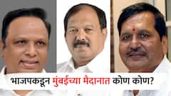BJP Candidate List : कालिदास कोळंबकर सलग नवव्यांदा रिंगणात, सख्खे भाऊ मैदानात; भाजपच्या पहिल्या यादीत मुंबईतून कोण कोण?
