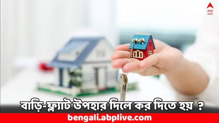 Property Gifting: কেউ কেউ ঘড়ি, জামা-কাপড়, গাড়ি-বাইকও উপহার দেন। আবার অনেকে স্থায়ীভাবে থাকার জন্য বাড়ি কিংবা ফ্ল্যাট কিনে উপহার দেন। যেভাবে খুশি আপনি বাড়ি ফ্ল্যাট কাউকে উপহার দিতে পারেন না।