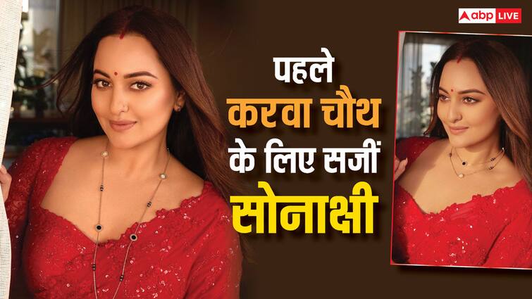 Karwa chauth 2024 sonakshi sinha stuuned in red saree sindoor for first karwa chauth after wedding with zaheer iqbal Karwa Chauth 2024: लाल साड़ी, मांग में सिंदूर और मंगलसूत्र... पहले करवा चौथ के लिए यूं सजीं सोनाक्षी सिन्हा, मुस्लिम पति के लिए रखा व्रत
