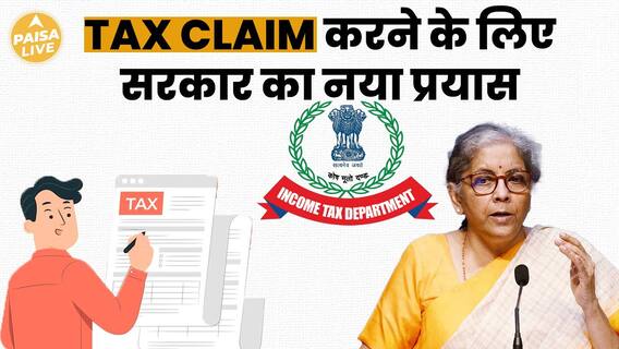 Government Launches Innovative New Initiative To Streamline Tax Claims Process For Citizens | Paisa Live