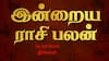 Rasi Palan Today Oct 21: துலாமுக்கு வாய்ப்பு! விருச்சிகத்திற்கு கவனம் - உங்கள் ராசிக்கு என்ன பலன்?