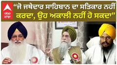 ਜੋ ਜਥੇਦਾਰ ਸਾਹਿਬਾਨ ਦਾ ਸਤਿਕਾਰ ਨਹੀਂ ਕਰਦਾ, ਉਹ ਅਕਾਲੀ ਨਹੀਂ ਹੋ ਸਕਦਾ...