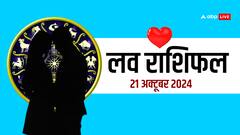 लव राशिफल सोमवार, 21 अक्टूबर 2024 का दिन लव लाइफ के लिए कैसा रहेगा?