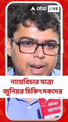 বিচারের দাবিতে চলছে অনশন, ন্যায়বিচার যাত্রা জুনিয়র চিকিৎসকদের