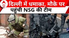 Blast in Delhi: दिल्ली धमाके की जांच से जुड़ी बड़ी खबर | Breaking News | NSG | CRPF School
