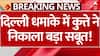 Rohini Explosion Case: FIR Registered Under Explosive Act, Special Cell Takes Over Investigation | ABP News