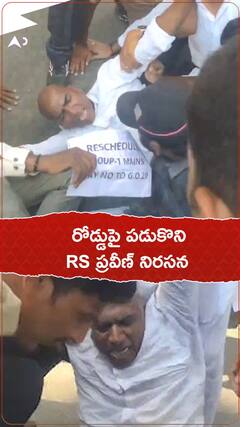 రోడ్డుపై పడుకొని ఆర్ఎస్ ప్రవీణ్ కుమార్ నిరసన