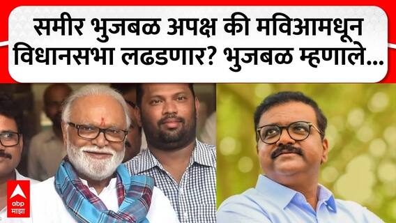 Chhagan Bhujbal : Sameer Bhujbal अपक्ष लढणार की मविआचा पर्याय निवडणार? भुजबळ काय म्हणाले?