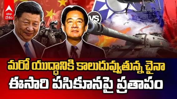 మరో యుద్ధానికి కాలుదువ్వుతున్న చైనా, ఈసారి పసికూనపై ప్రతాపం