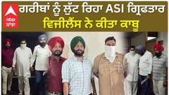 ਗਰੀਬਾਂ ਨੂੰ ਲੁੱਟ ਰਿਹਾ ASI ਗ੍ਰਿਫਤਾਰ, 10 ਹਜ਼ਾਰ ਦੀ ਰਿਸ਼ਵਤ ਸਮੇਤ ਵਿਜੀਲੈਂਸ ਨੇ ਕੀਤਾ ਕਾਬੂ