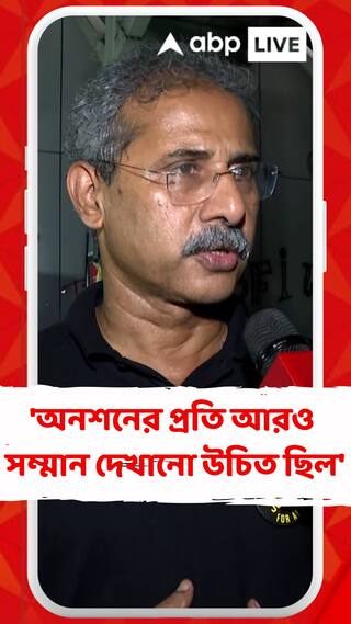 'অনশনের প্রতি আরও সম্মান দেখানো উচিত ছিল', মুখ্যমন্ত্রীর ফোন প্রসঙ্গে বললেন চিকিৎসক তমোনাশ চৌধুরী