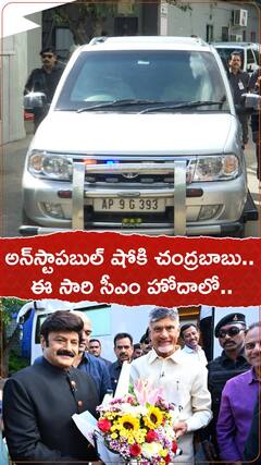 అన్‌స్టాపబుల్ సీజన్ 4  గెస్ట్‌గా ఏపీ సీఎం చంద్రబాబు