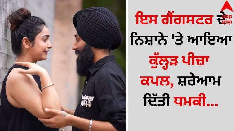 Kulhad Pizza Couple: ਇਸ ਗੈਂਗਸਟਰ ਦੇ ਨਿਸ਼ਾਨੇ 'ਤੇ ਆਇਆ ਕੁੱਲ੍ਹੜ ਪੀਜ਼ਾ ਕਪਲ, ਸ਼ਰੇਆਮ ਦਿੱਤੀ ਧਮਕੀ