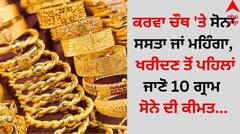ਕਰਵਾ ਚੌਥ 'ਤੇ ਸੋਨਾ ਸਸਤਾ ਜਾਂ ਮਹਿੰਗਾ, ਖਰੀਦਣ ਤੋਂ ਪਹਿਲਾਂ ਜਾਣੋ 10 ਗ੍ਰਾਮ ਸੋਨੇ ਦੀ ਕੀਮਤ