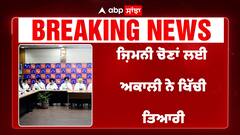 Big Breaking | Akali Dal | by election ਲਈ ਅਕਾਲੀ ਨੇ ਖਿੱਚੀ ਤਿਆਰੀ | Abp Sanjha