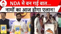 Maharashtra Election 2024:महायुति ​के बीच सीटों के बंटवारे का आज हो सकता है एलान! | ABP | Breaking