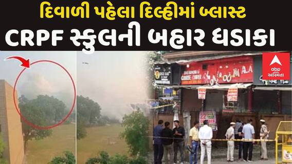 Delhi Blast Case | દિવાળી પહેલા દિલ્હીમાં બ્લાસ્ટ, CRPF સ્કુલની બહાર ધડાકા; દુકાનોના કાચ તૂટ્યા