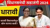 Dharavi Vidhan Sabha constituency: धारावी विधानसभा मतदारसंघात कोणाचे पारडे वरचढ, महायुती की मविआ,कोण बाजी मारणार?