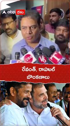 రేవంత్, రాహుల్ బొంకణాలు - కేటీఆర్
