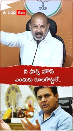 కేటీఆర్ ఫాం హౌస్‌లు ఎందుకు కూలగొడ్తలేరు - బండి సంజయ్