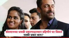 बिश्नोई गँगची धमकी, आता सलमानच्या बहिणीनं मुंबईतला आलिशान फ्लॅट 22 कोटींना विकला, काय चाललंय काय?