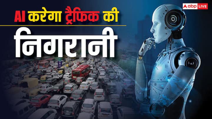 AI Based Traffic System: अब एआई यानी आर्टिफिशियल इंटेलिजेंस भी ट्रैफिक की निगरानी करेगा.ट्रैफिक नियम तोड़ने वालों खैर नहीं. क्योंकि एआई से बच पाना है काफी मुश्किल काम.