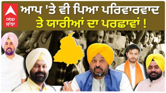 Punjab By Poll: ਆਪ 'ਤੇ ਵੀ ਪਿਆ ਪਰਿਵਾਰਵਾਦ ਤੇ ਯਾਰੀਆਂ ਦਾ ਪਰਛਾਵਾਂ ! ਜ਼ਿਮਨੀ ਚੋਣਾਂ 'ਚ 'ਵਰਕਰਾਂ' ਨੂੰ ਮਿਲੀਆਂ ਟਿਕਟਾਂ ? Punjab By Poll: ਆਪ 'ਤੇ ਵੀ ਪਿਆ ਪਰਿਵਾਰਵਾਦ ਤੇ ਯਾਰੀਆਂ ਦਾ ਪਰਛਾਵਾਂ ! ਜ਼ਿਮਨੀ ਚੋਣਾਂ 'ਚ 'ਵਰਕਰਾਂ' ਨੂੰ ਮਿਲੀਆਂ ਟਿਕਟਾਂ ?