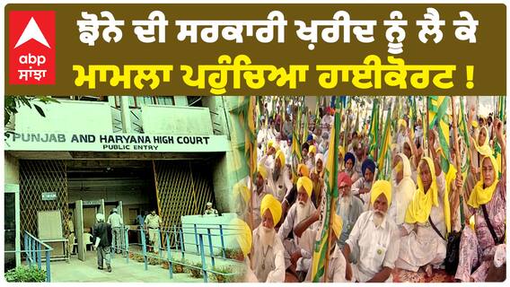 ਝੋਨੇ ਦੀ ਸਰਕਾਰੀ ਖ਼ਰੀਦ ਨੂੰ ਲੈ ਕੇ ਮਾਮਲਾ ਪਹੁੰਚਿਆ ਹਾਈਕੋਰਟ !