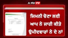 AAPਨੇ ਜ਼ਿਮਨੀ ਚੋਣਾਂ ਲਈ ਕੀਤਾ ਉਮੀਦਵਾਰਾਂ ਦਾ ਐਲਾਨ