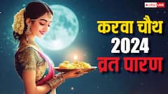 करवा चौथ पर ऑनलाइन पति का दीदार कर क्या कर सकते हैं व्रत पारण