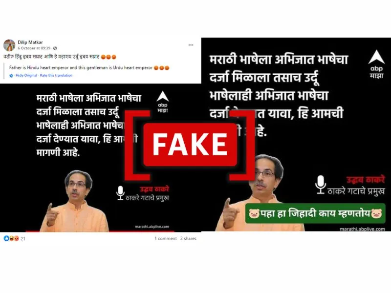 Fact Check: Uddhav Thackeray Demanded Classical Language Status For Urdu? No, Viral Claim Is False