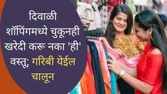 Vastu Tips : दिवाळी शॉपिंगमध्ये चुकूनही खरेदी करू नका 'ही' वस्तू; लक्ष्मी होईल नाराज, गरिबी येईल चालून
