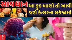 Food Cause Cancer : ફૂડ અને કેન્સરને ખરેખર છે કોઇ કનેકશન, જાણો ક્યાં ફૂડથી વધે છે કેન્સરનું જોખમ