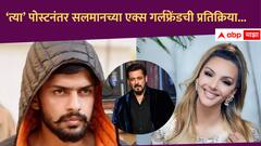 लॉरेन्स बिश्नोईसोबत झूम कॉलवर बोलण्याची इच्छा, 'त्या' पोस्टनंतर सलमानच्या एक्स गर्लफ्रेंडची प्रतिक्रिया; म्हणाली, 'माझा हेतू हा...'