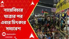 ধর্মতলায় জুনিয়র চিকিৎসকদের ডাকে মহাসমাবেশ, সমবেত হলেন বহু সংখ্যক মানুষ