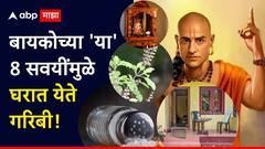 Chanakya NIti : बायकोच्या 'या' 8 सवयींमुळे घरात येते गरिबी; चाणक्य सांगतात...