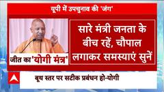 UP bypoll: यूपी में उपचुनाव की 'जंग'... बीजेपी कार्यकर्ताओं को 'योगी मंत्र' | CM Yogi | Breaking