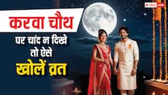 Karwa Chauth 2024: बिना चांद के करवा चौथ का व्रत कैसे तोड़ा जाए ?