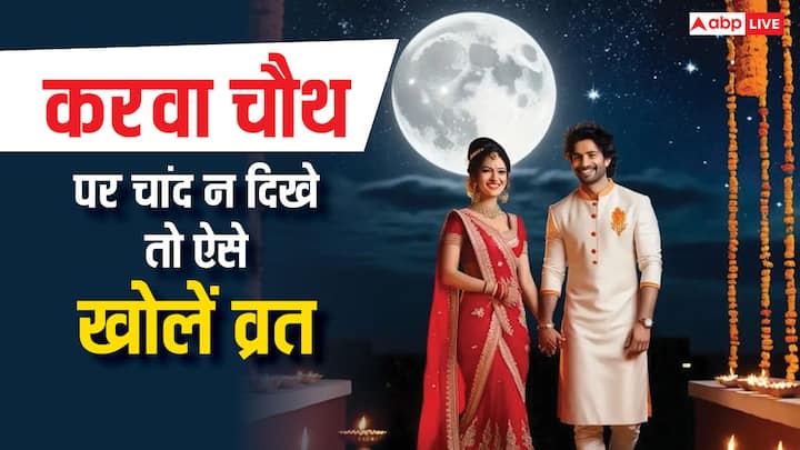 Karwa Chauth 2024: करवा चौथ वाले दिन स्त्रियों को चांद का इंतजार रहता है, हालांकि कई बार मौसम बिगड़ने के कारण चांद का दीदार नहीं हो पाता, ऐसे में करवा चौथ पर बिना चांद देखें व्रत कैसे खोलें यहां जानें.