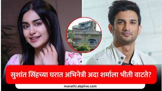 Adah Sharma : सुशांत सिंहच्या घरात अदा शर्माला वाटते भीती? अभिनेत्याचा भास झाला? अभिनेत्री म्हणाली...